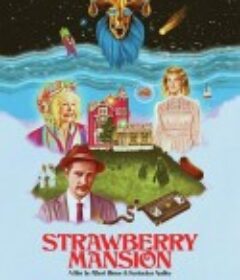 草莓公馆 Strawberry Mansion            (2021)