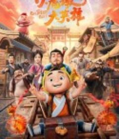 小虎墩大英雄            (2022)