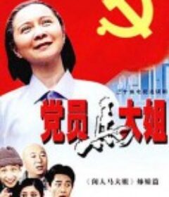 党员马大姐            (2002)