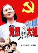 党员马大姐            (2002)