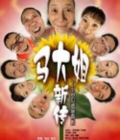 马大姐新传            (2008)