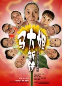 马大姐新传            (2008)