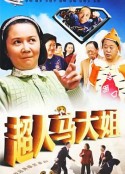 超人马大姐            (2009)