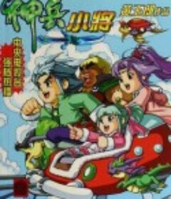 神兵小将1            (2007)