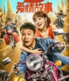 浩哥爱情故事            (2022)