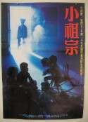 小祖宗            (1986)