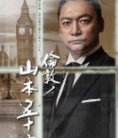 伦敦的山本五十六 倫敦ノ山本五十六            (2021)