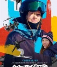 谷爱凌：我，18            (2022)