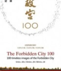 故宫100——看见看不见的紫禁城            (2012)
