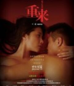 重来 Love Reclaimed            (2009)