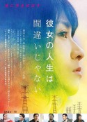 她的人生没有错 彼女の人生は間違いじゃない            (2017)