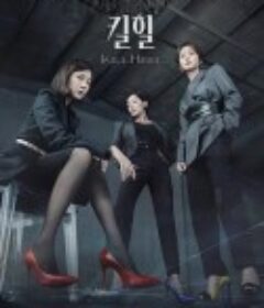 超高跟 킬힐            (2022)