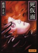 金田一耕助：死假面 Shikamen: Kindaichi Kôsuke shirîzu            (1986)