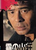 金田一耕助系列：迷雾山庄 金田一耕助シリーズ 霧の山荘            (1985)