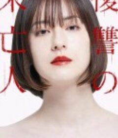 复仇的未亡人 復讐の未亡人            (2022)