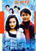 一帘幽梦 一簾幽夢            (1996)