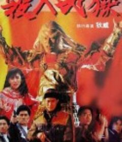 杀入地狱 殺入地獄            (1991)