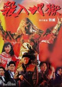 杀入地狱 殺入地獄            (1991)