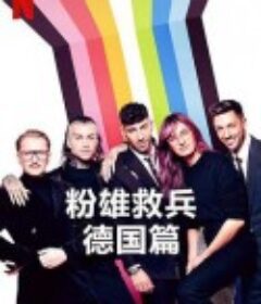 粉雄救兵：德国篇 Queer Eye: Germany            (2022)