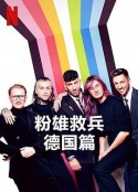粉雄救兵：德国篇 Queer Eye: Germany            (2022)
