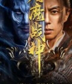 屠魔战神            (2022)