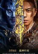 屠魔战神            (2022)