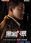黑金风暴 黑金風暴            (2022)