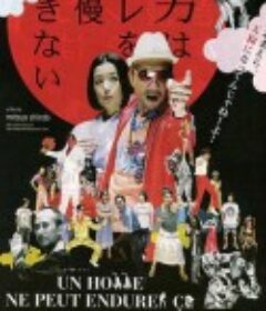 男人无法忍受的事 男はソレを我慢できない            (2006)