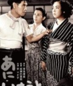 兄妹 あにいもうと            (1953)