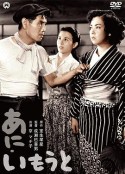 兄妹 あにいもうと            (1953)