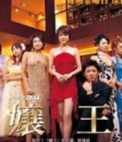 娘王 嬢王            (2005)