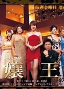 娘王 嬢王            (2005)