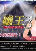 娘王3