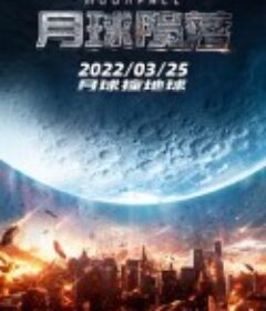 月球陨落 Moonfall            (2022)