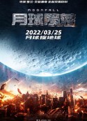 月球陨落 Moonfall            (2022)