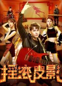 摇滚皮影            (2020)