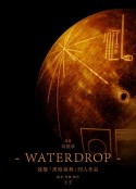 水滴 Waterdrop            (2015)