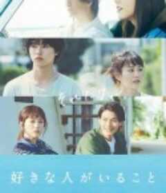 有喜欢的人 好きな人がいること            (2016)