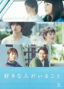 有喜欢的人 好きな人がいること            (2016)