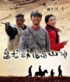 盘龙卧虎高山顶            (2010)