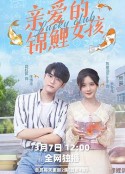 亲爱的锦鲤女孩            (2022)