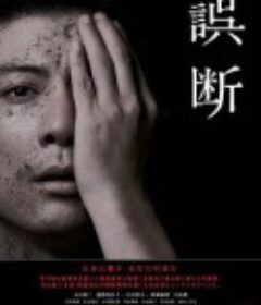 误断 誤断            (2015)