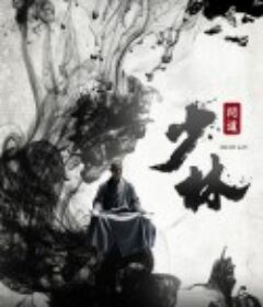 少林问道            (2016)