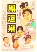 凤还巢 鳳還巢            (1963)