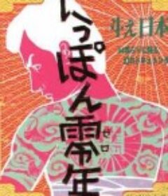 日本〇年 にっぽん零年            (1969)
