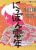 日本〇年 にっぽん零年            (1969)