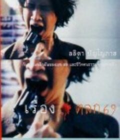69两头勾 เรื่องตลก 69            (1999)
