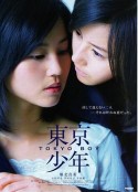 东京少年 東京少年            (2008)