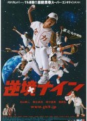 功夫棒球 逆境ナイン            (2005)