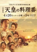 天皇的御厨 天皇の料理番            (2015)